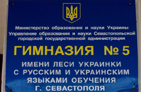 Гимназия №5 на Радиогорке, в Севастополе, была до недавнего времени центром бандеровской пропаганды и промывки мозгов молодому поколению