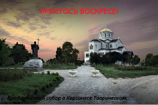 "Непокоренный Крым" поздравляет всех православных верующих со Святой Пасхой