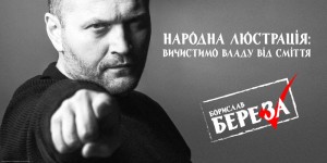 Предвыборная агитация правосека Борислава Березы