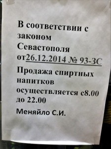 Севастопольские продавцы обходят запрет Меняйло и продают алкоголь после 10 вечера в "черных пакетиках"