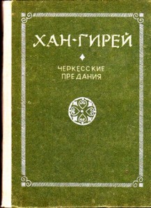 Именем хана Гирея пытаются спекулировать украинские нацисты