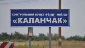 Никто не гарантирован от задержания при пересечении украинского пограничного поста "Каланчак"