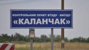 Никто не гарантирован от задержания при пересечении украинского пограничного поста "Каланчак"
