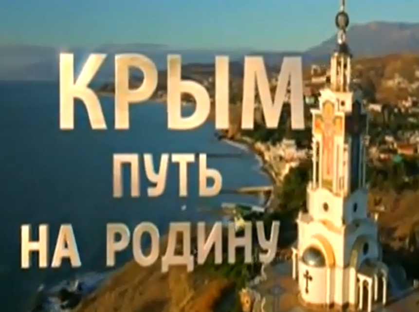 Крым возвращение на родину документальный. Кондрашова Крым путь на родину.